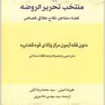 منتخب تحریرالروضه