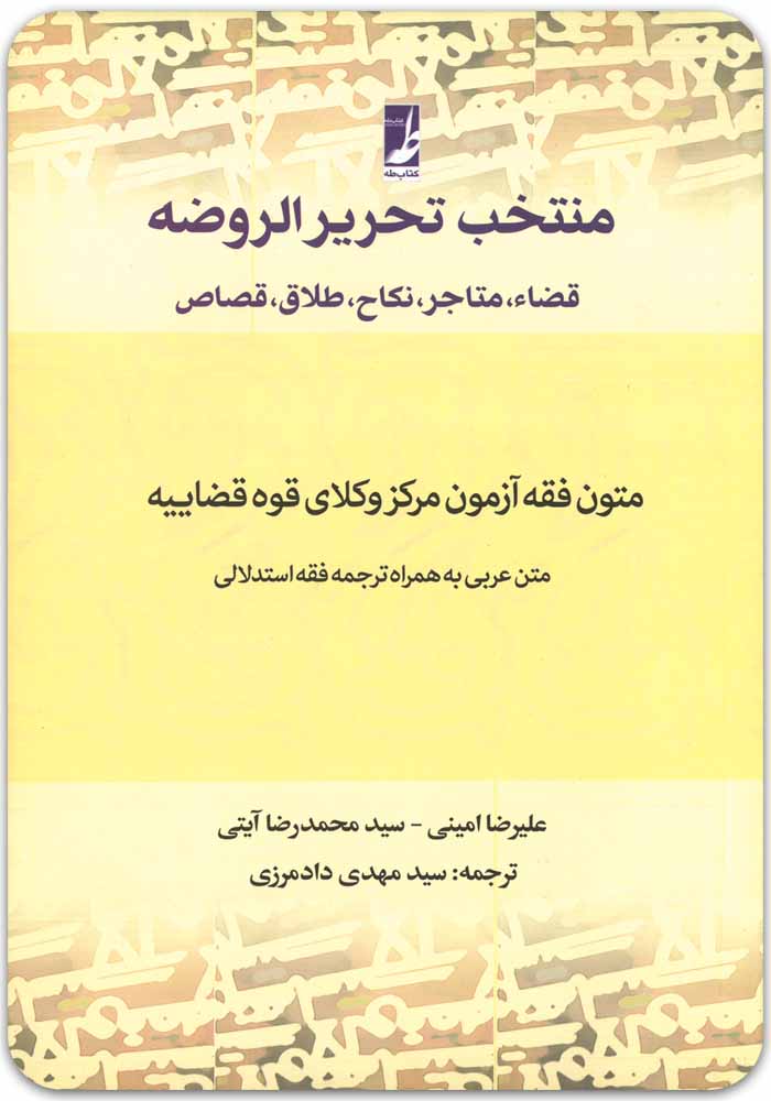 منتخب تحریرالروضه