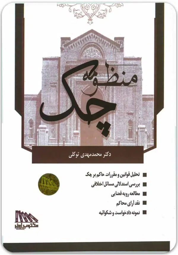منظومه چک توکلی
