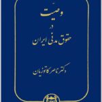 وصیت در حقوق مدنی ایران