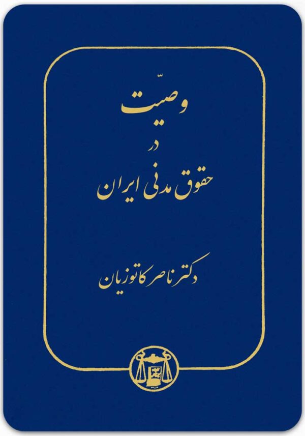 وصیت در حقوق مدنی ایران