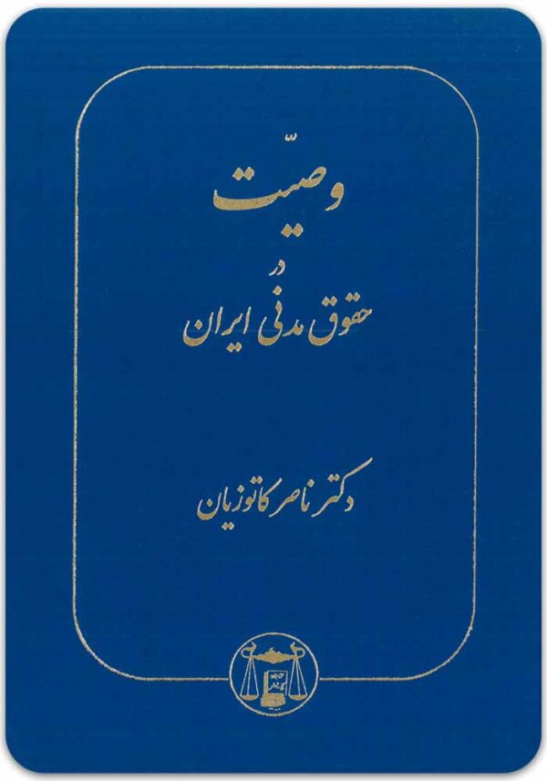 وصیت در حقوق مدنی ایران