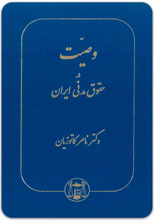 وصیت در حقوق مدنی ایران