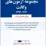 مجموعه آزمون‌های وکالت حسین‌وند و درویشی