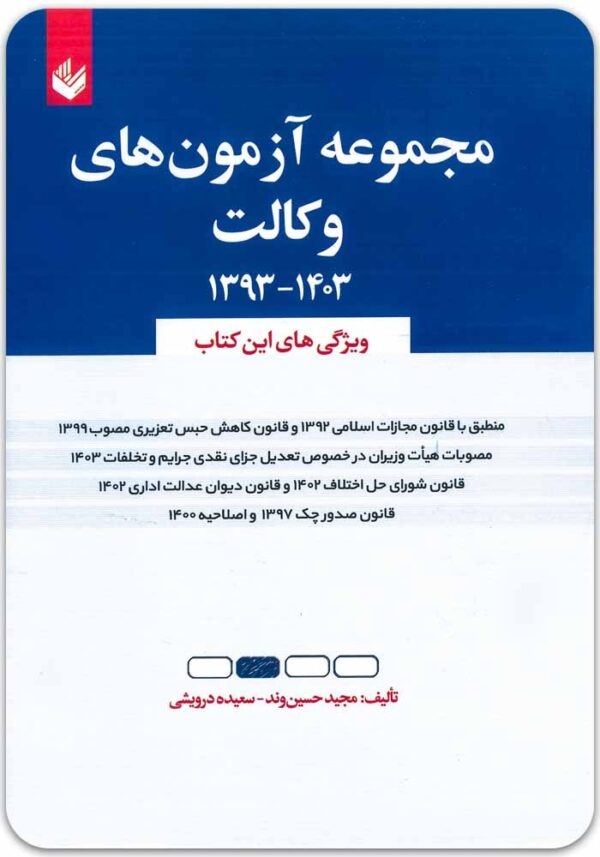 مجموعه آزمون‌های وکالت حسین‌وند و درویشی