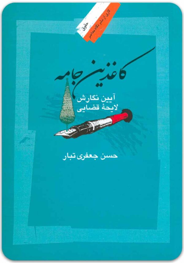 کاغذین جامه