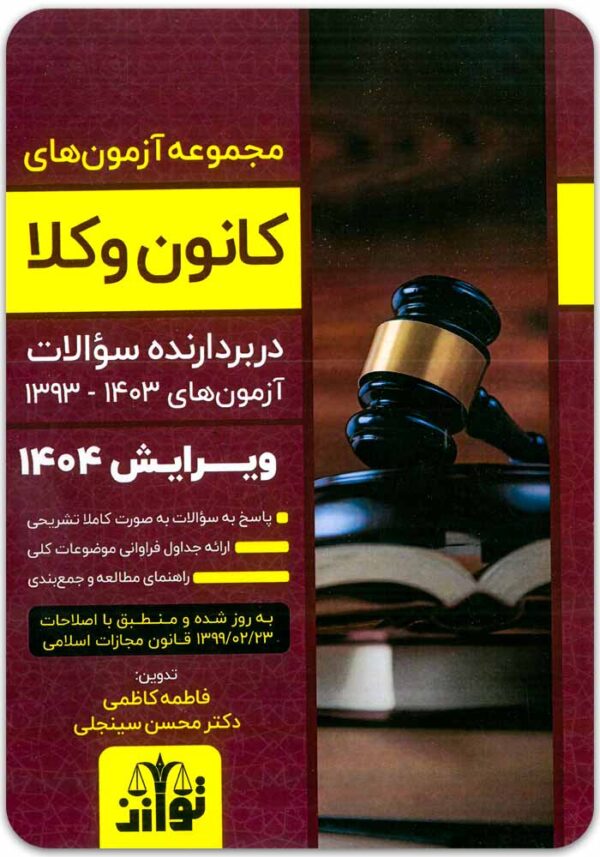 مجموعه آزمون‌های کانون وکلا توازن