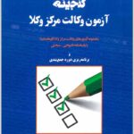 گنجینه آزمون وکالت مرکز وکلا