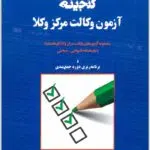 گنجینه آزمون وکالت مرکز وکلا