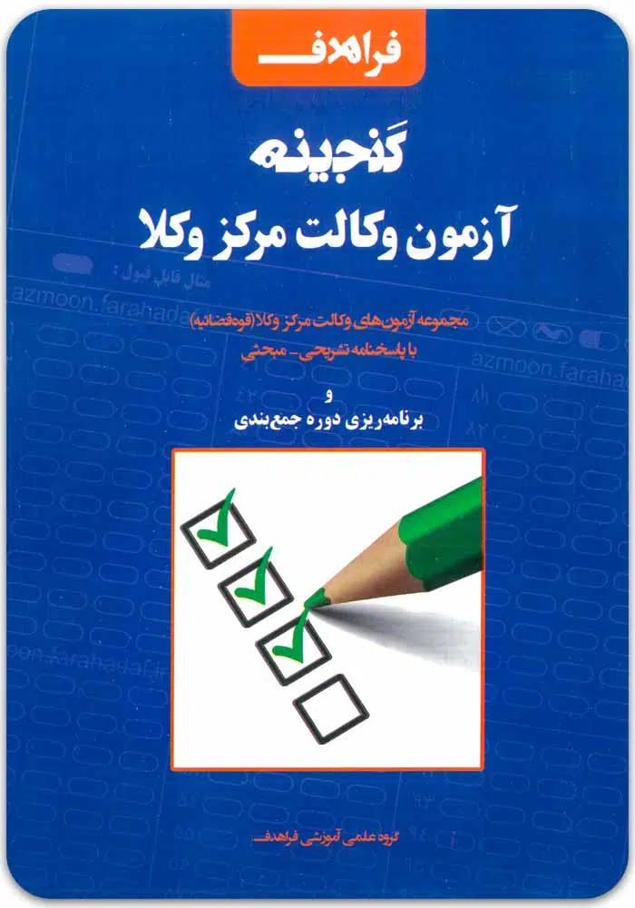 گنجینه آزمون وکالت مرکز وکلا