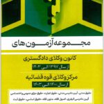 مجموعه آزمون‌های کانون و مرکز طرح نوین