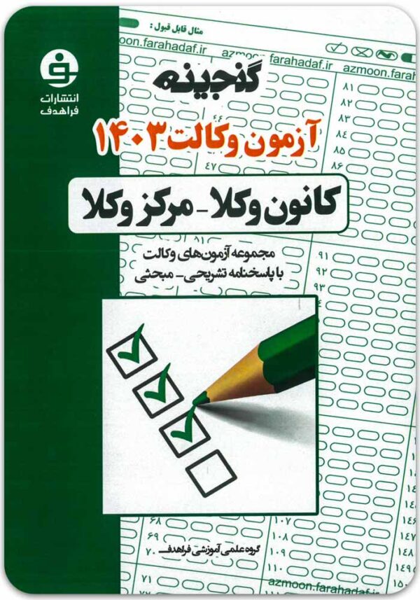 گنجینه وکالت 1403 فراهدف
