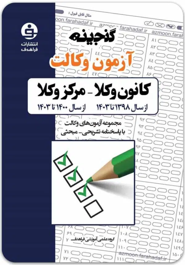 گنجینه آزمون وکالت کانون و مرکز فراهدف