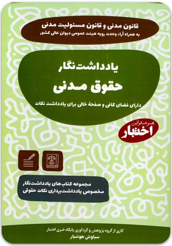 یادداشت نگار حقوق مدنی