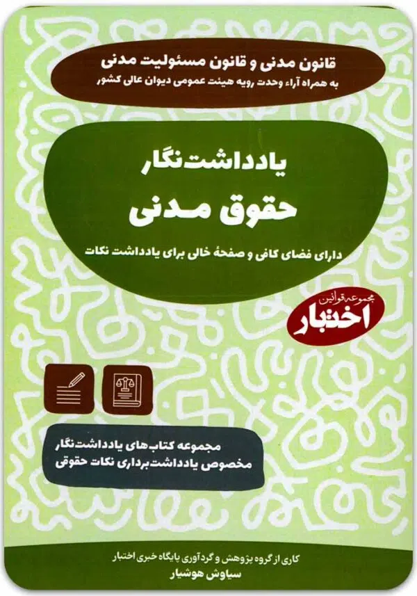 یادداشت نگار حقوق مدنی