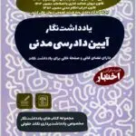 یادداشت‌نگار آیین دادرسی مدنی