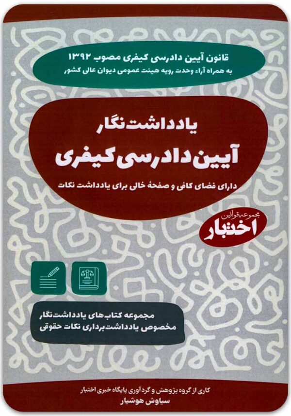 یادداشت‌نگار آیین دادرسی کیفری