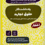 یادداشت‌نگار حقوق تجارت