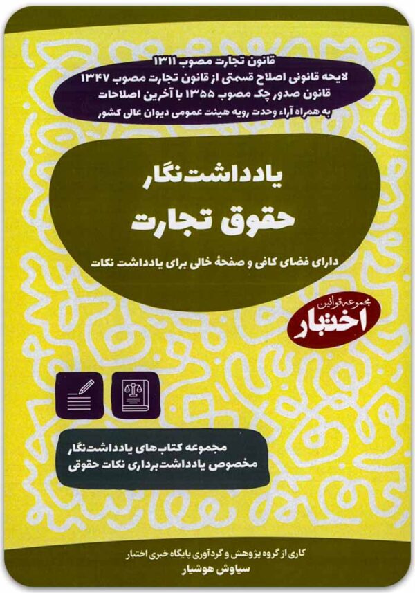 یادداشت‌نگار حقوق تجارت