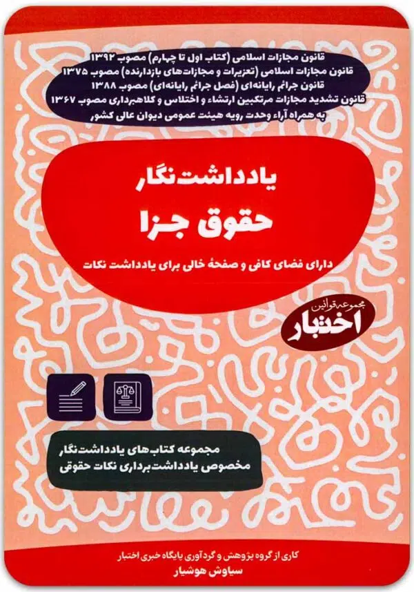 یادداشت‌نگار حقوق جزا