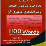 1100 واژه ضروری متون حقوقی