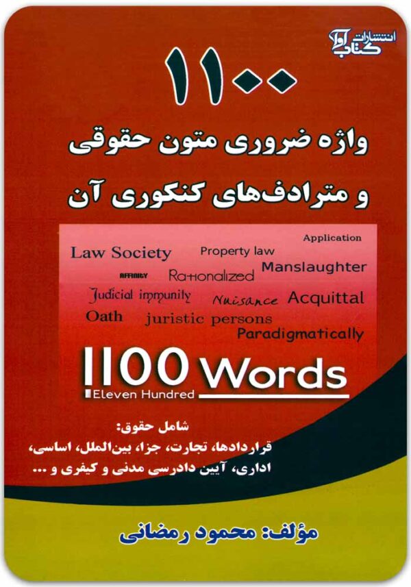 1100 واژه ضروری متون حقوقی