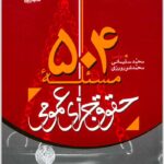 504 مسئله حقوق جزای عمومی