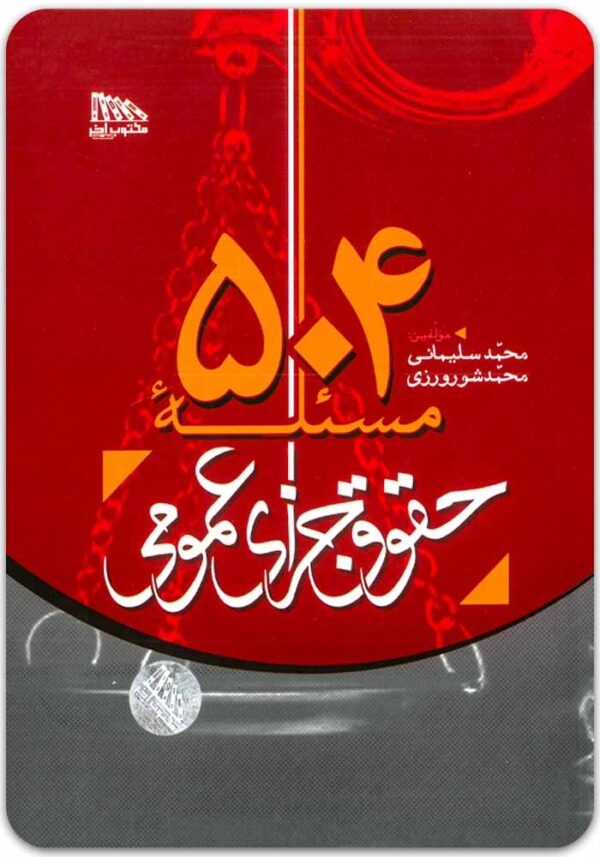 504 مسئله حقوق جزای عمومی