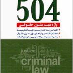 504 واژه مهم متون حقوقی