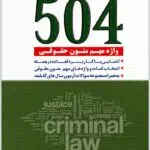 504 واژه مهم متون حقوقی