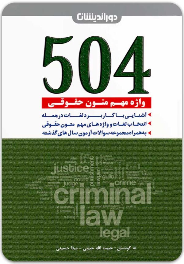 504 واژه مهم متون حقوقی