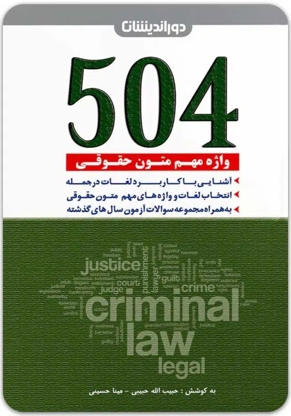 504 واژه مهم متون حقوقی