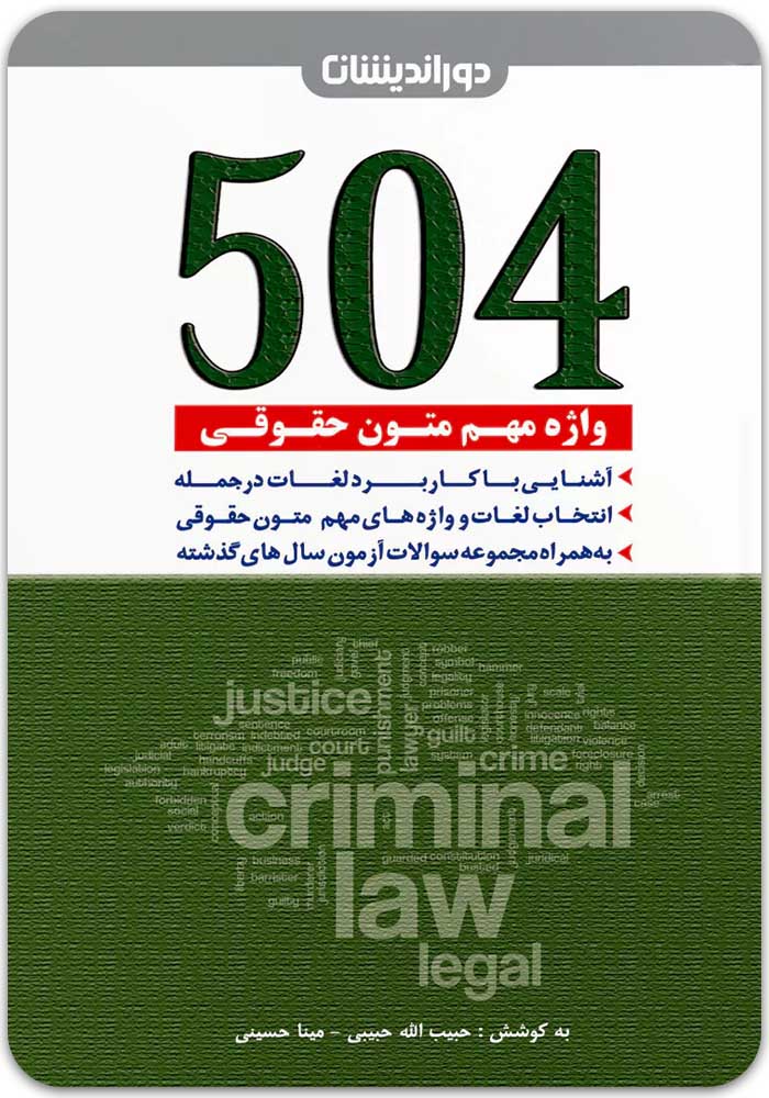 504 واژه مهم متون حقوقی
