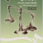 مسئولیت مدنی صفایی