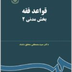 قواعد فقه داماد بخش مدنی 2