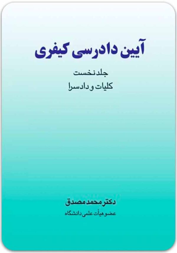 آیین دادرسی کیفری 1 مصدق