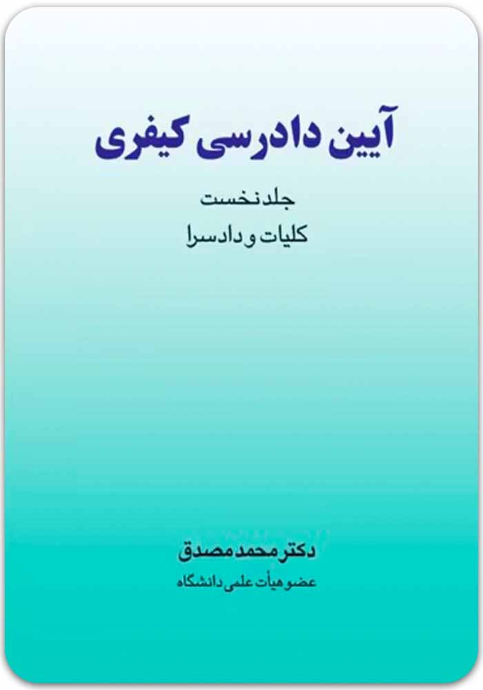 آیین دادرسی کیفری 1 مصدق