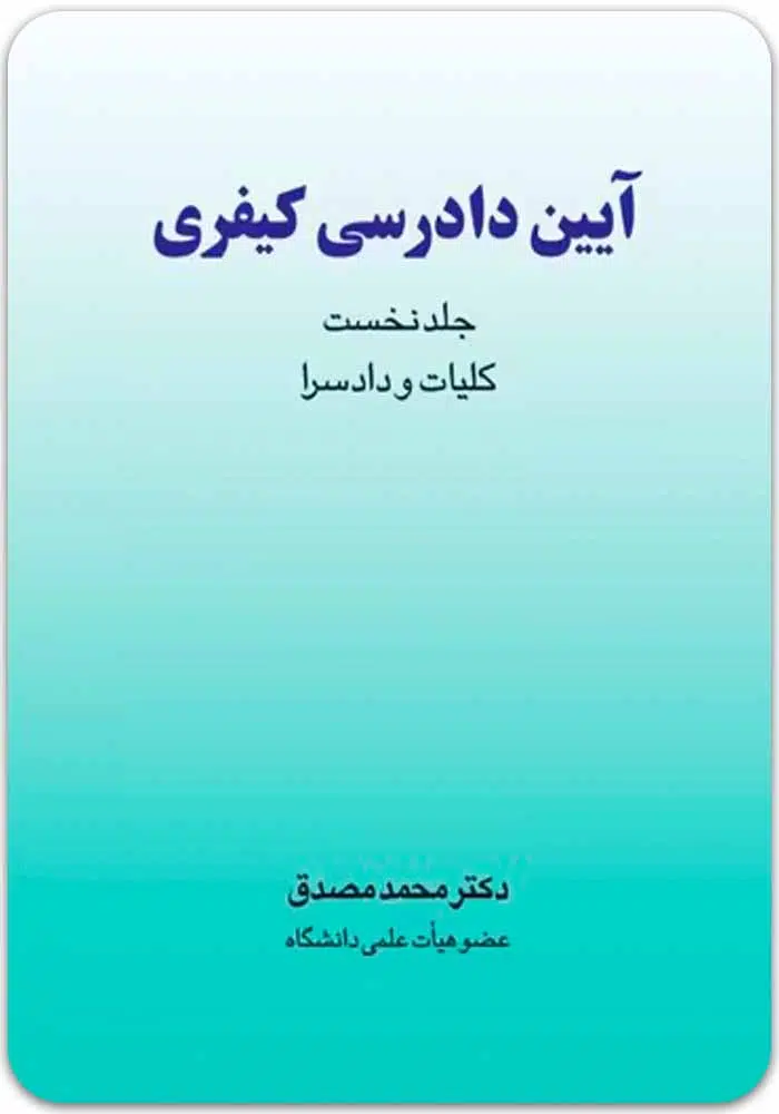 آیین دادرسی کیفری 1 مصدق