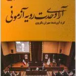 آرای وحدت رویه آزمونی بکروی