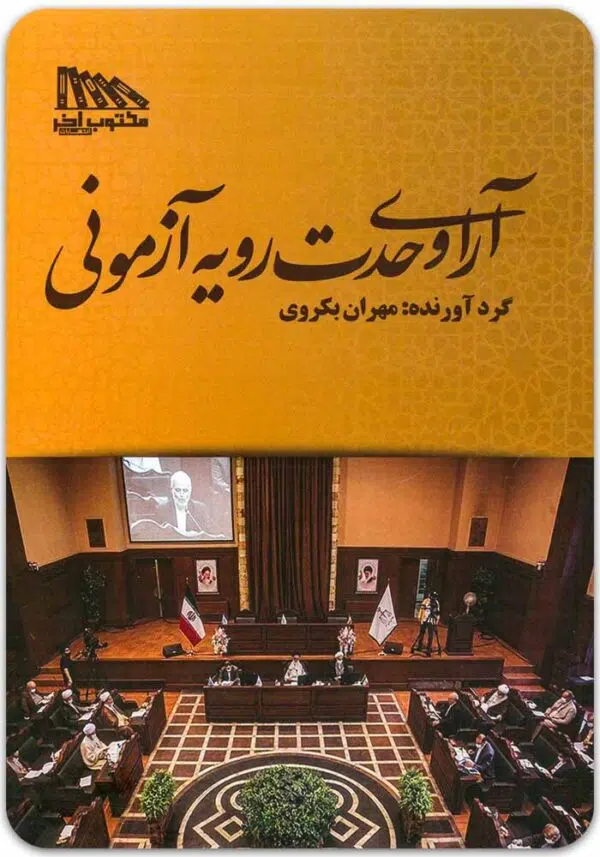 آرای وحدت رویه آزمونی بکروی