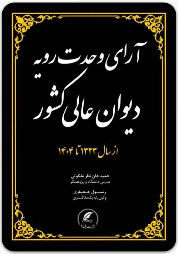 آرای وحدت رویه دیوان عالی کشور