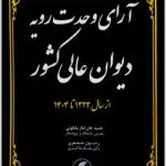 آرای وحدت رویه دیوان عالی کشور دادبخش