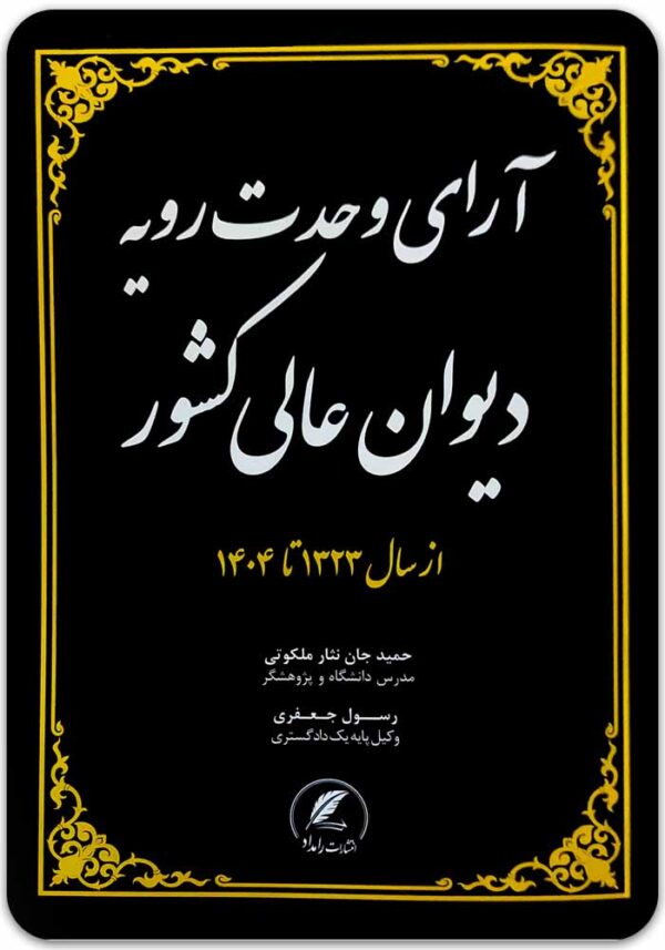 آرای وحدت رویه دیوان عالی کشور دادبخش