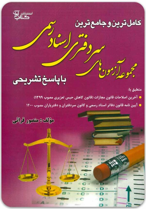 آزمون سردفتری قرائی