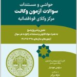 سوالات آزمون وکلات مرکز وکلا دادبازار