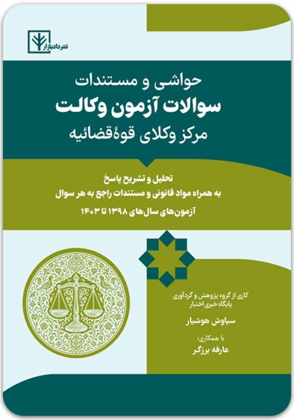 سوالات آزمون وکلات مرکز وکلا دادبازار