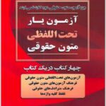 آزمون‌یار تحت‌اللفظی متون حقوقی