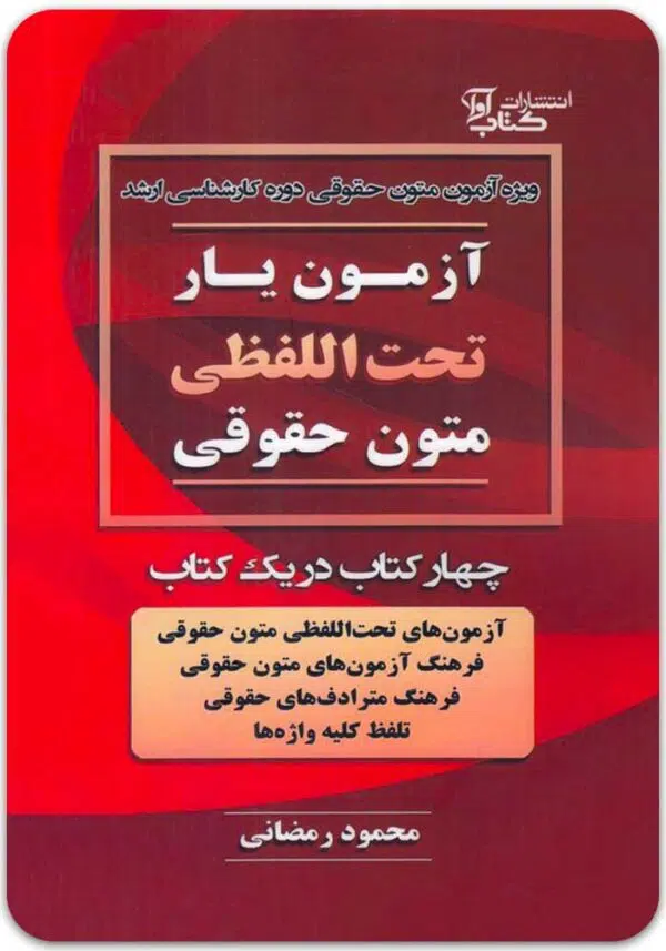 آزمون‌یار تحت‌اللفظی متون حقوقی