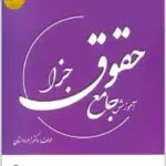 آموزش جامع حقوق جزا تک‌جلدی