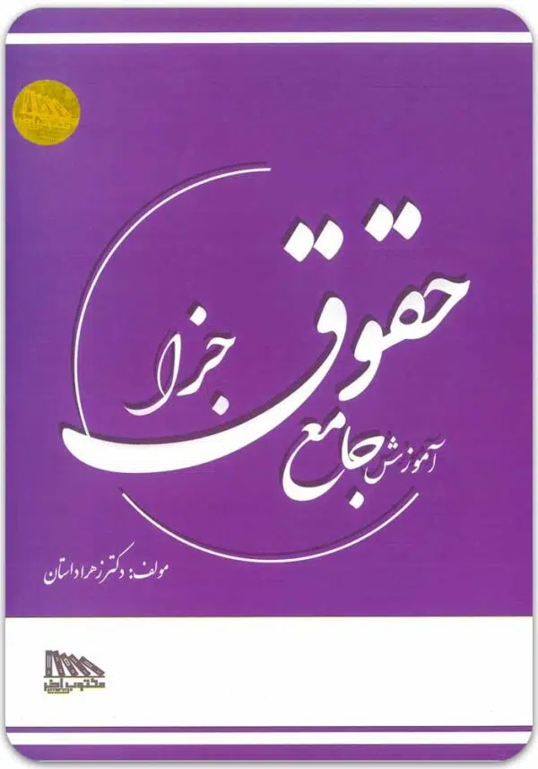 آموزش جامع حقوق جزا تک‌جلدی